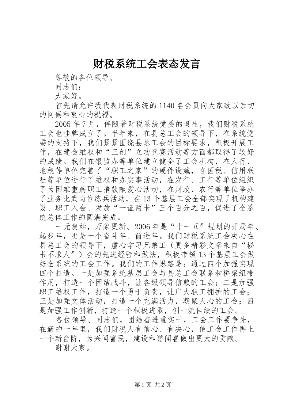 财税系统工会表态发言材料_第1页