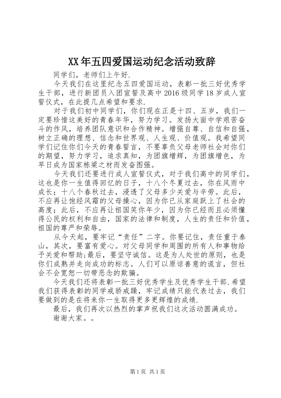 XX年五四爱国运动纪念活动演讲致辞_第1页