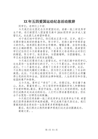 XX年五四爱国运动纪念活动演讲致辞