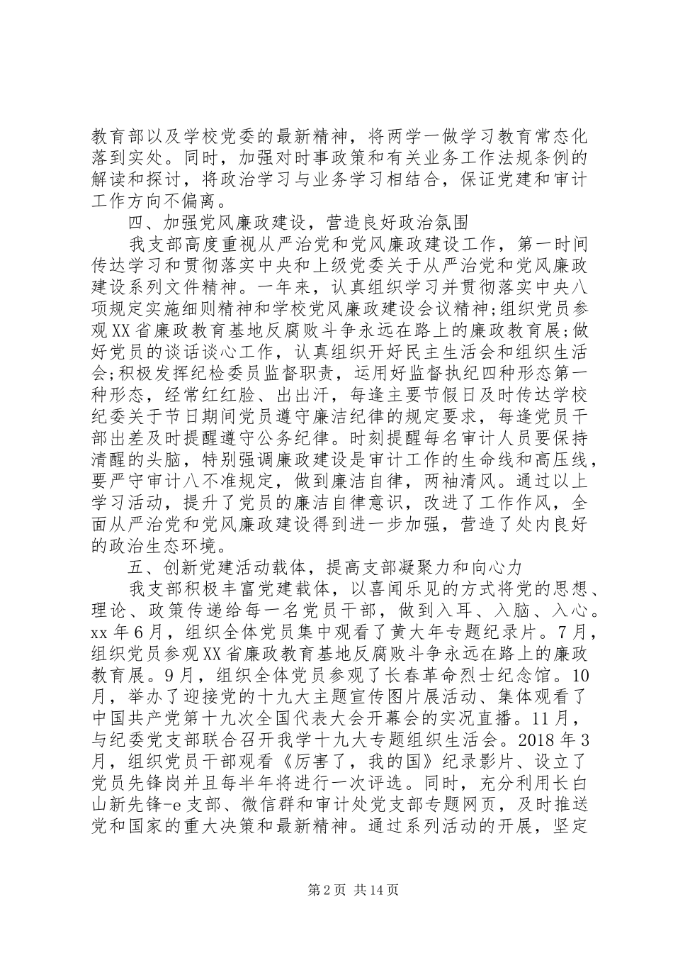 党支部工作经验交流发言稿四篇精选_第2页