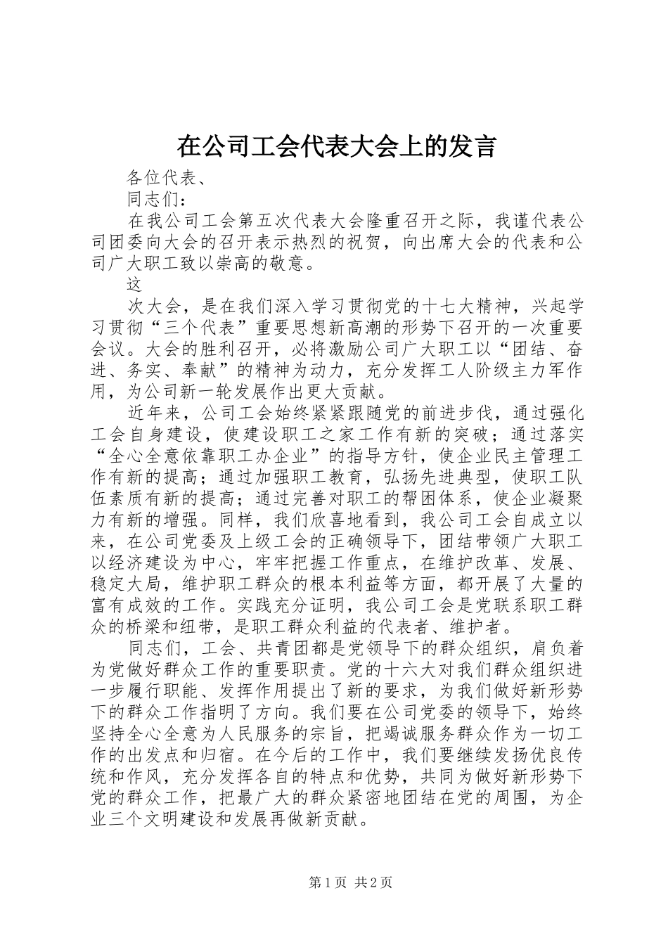 在公司工会代表大会上的发言稿_第1页