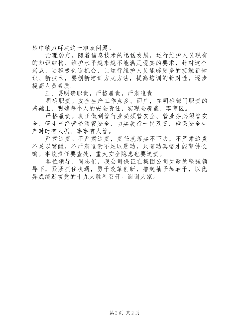 煤炭公司领导在安委会上的表态发言+表态书_第2页