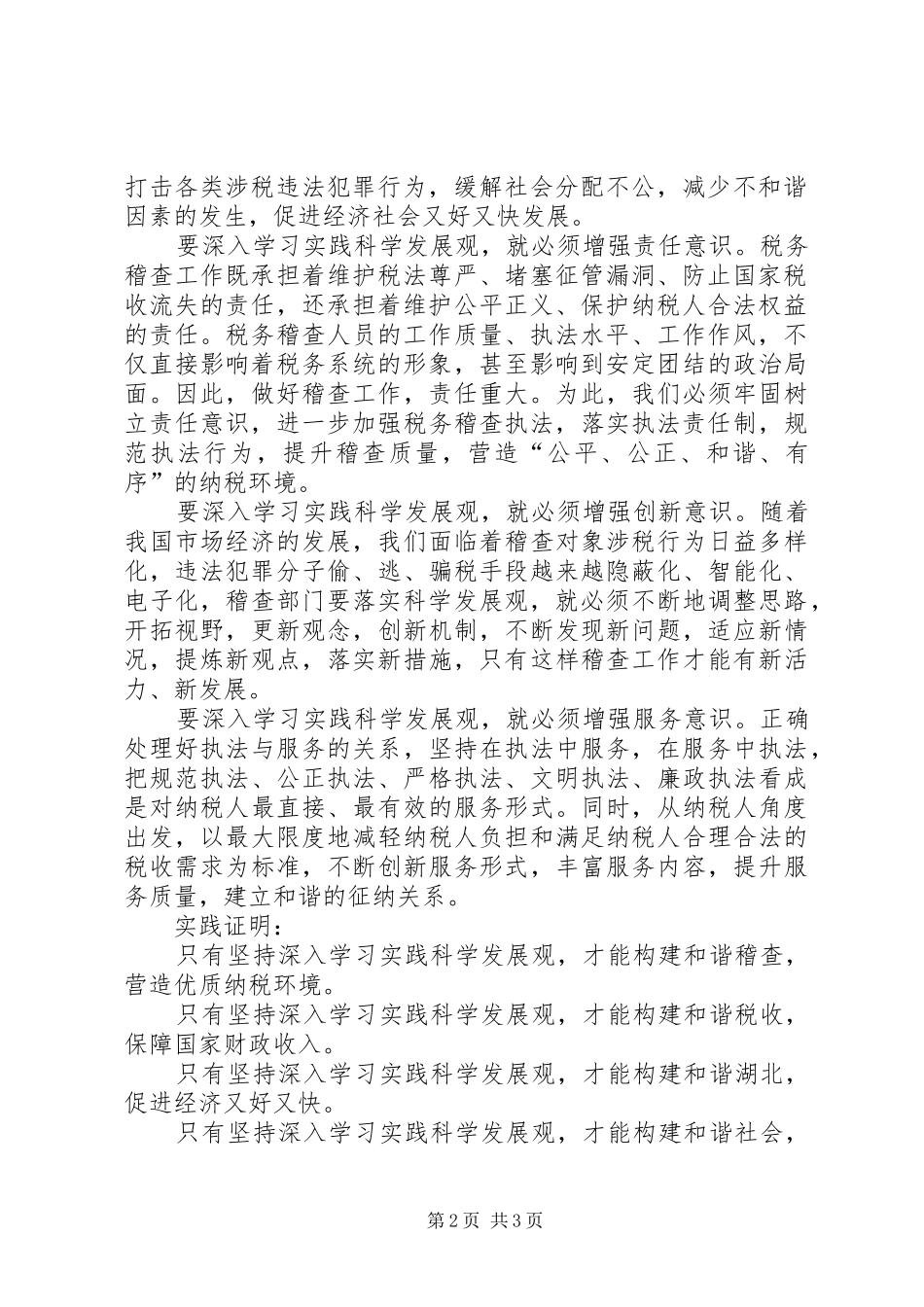 构建和谐税务稽查公众演说稿_第2页