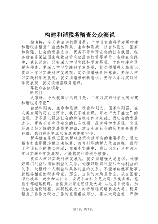 构建和谐税务稽查公众演说稿