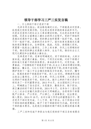 领导干部学习三严三实发言