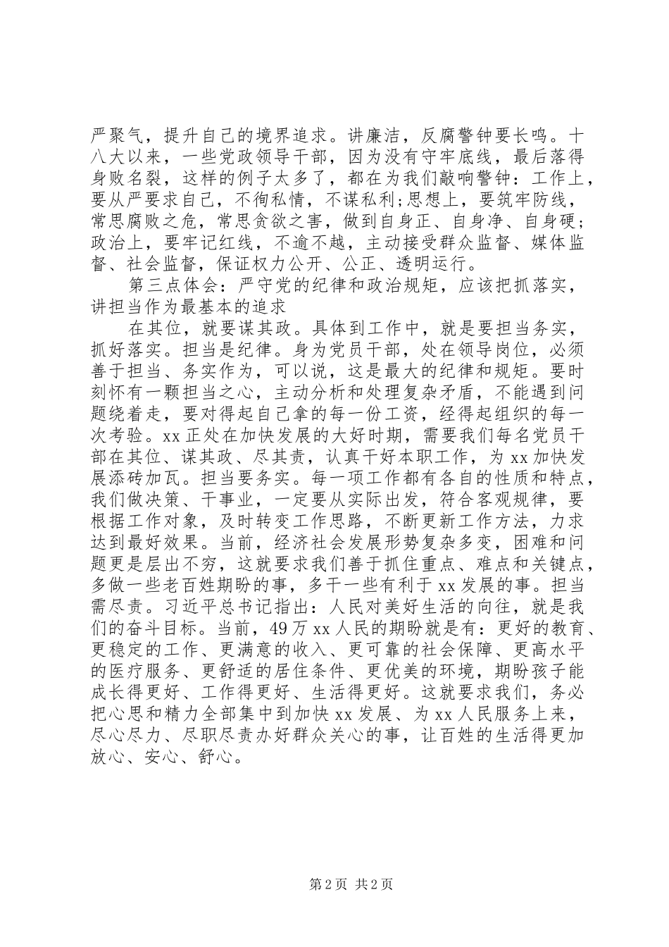 严守党的纪律、政治规矩研讨发言稿_第2页