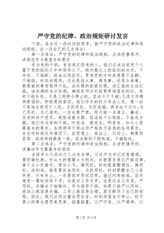 严守党的纪律、政治规矩研讨发言稿