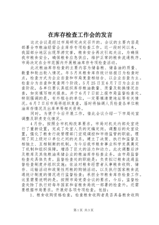 在库存检查工作会的发言稿