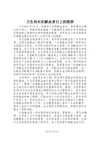 卫生局长在献血者日上的演讲致辞范文