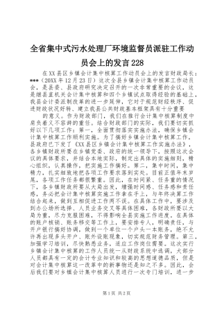 全省集中式污水处理厂环境监督员派驻工作动员会上的发言稿228