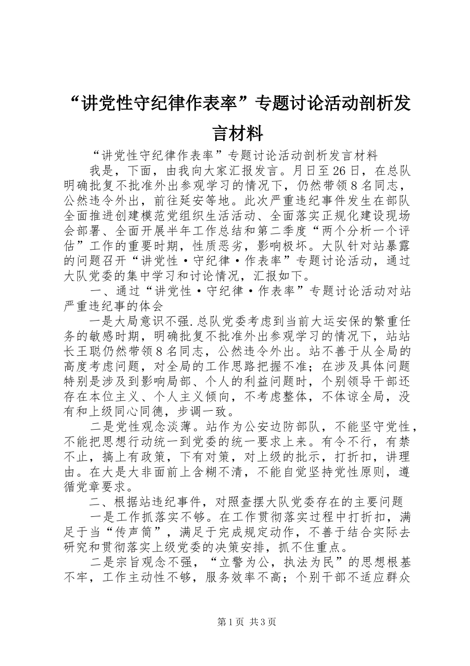 “讲党性守纪律作表率”专题讨论活动剖析发言材料提纲_第1页