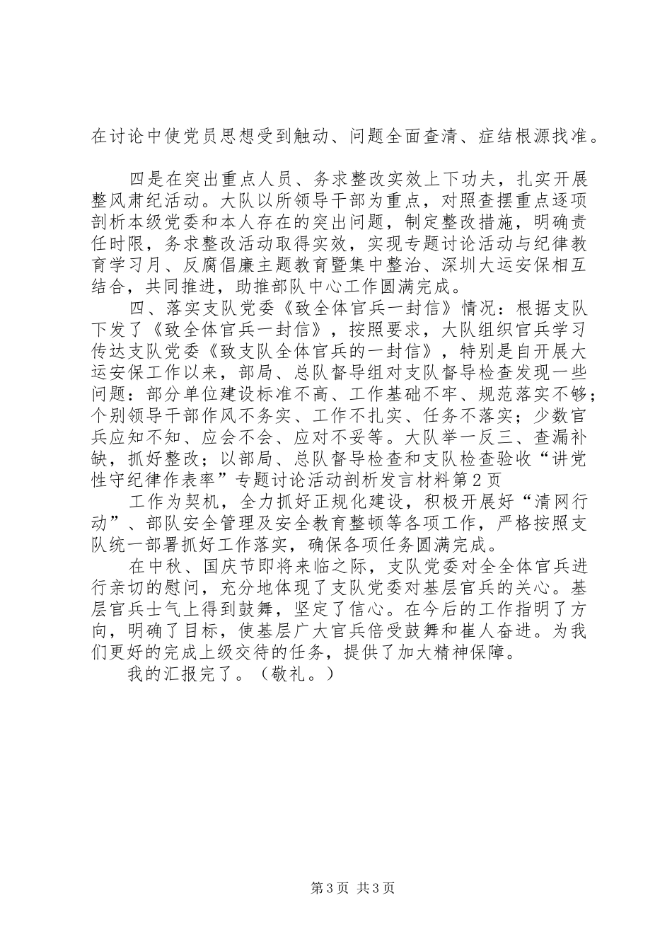 “讲党性守纪律作表率”专题讨论活动剖析发言材料提纲_第3页