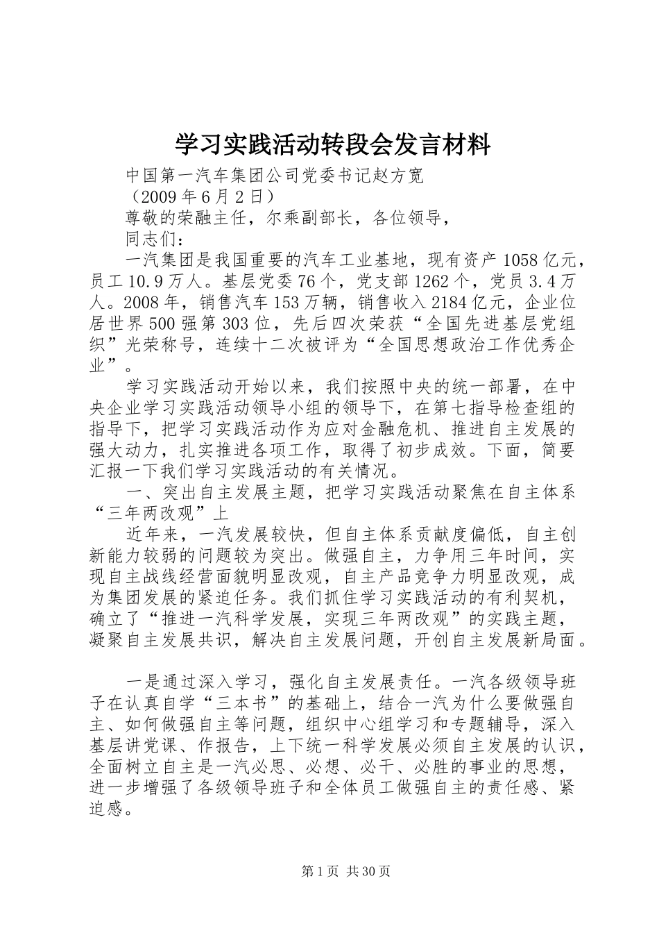 学习实践活动转段会发言材料提纲_1_第1页
