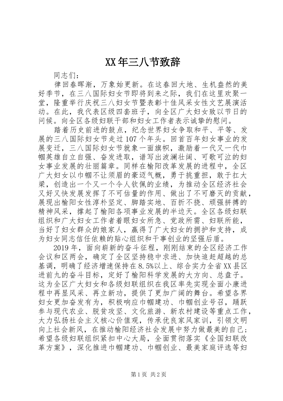 XX年三八节演讲致辞_第1页