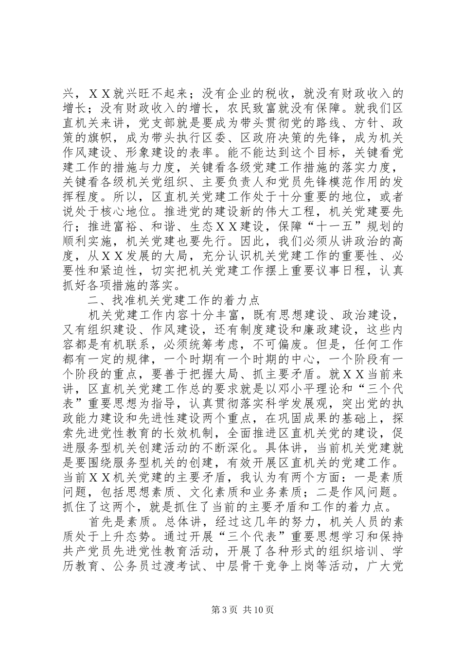 在区直机关党建工作会议发言稿_第3页