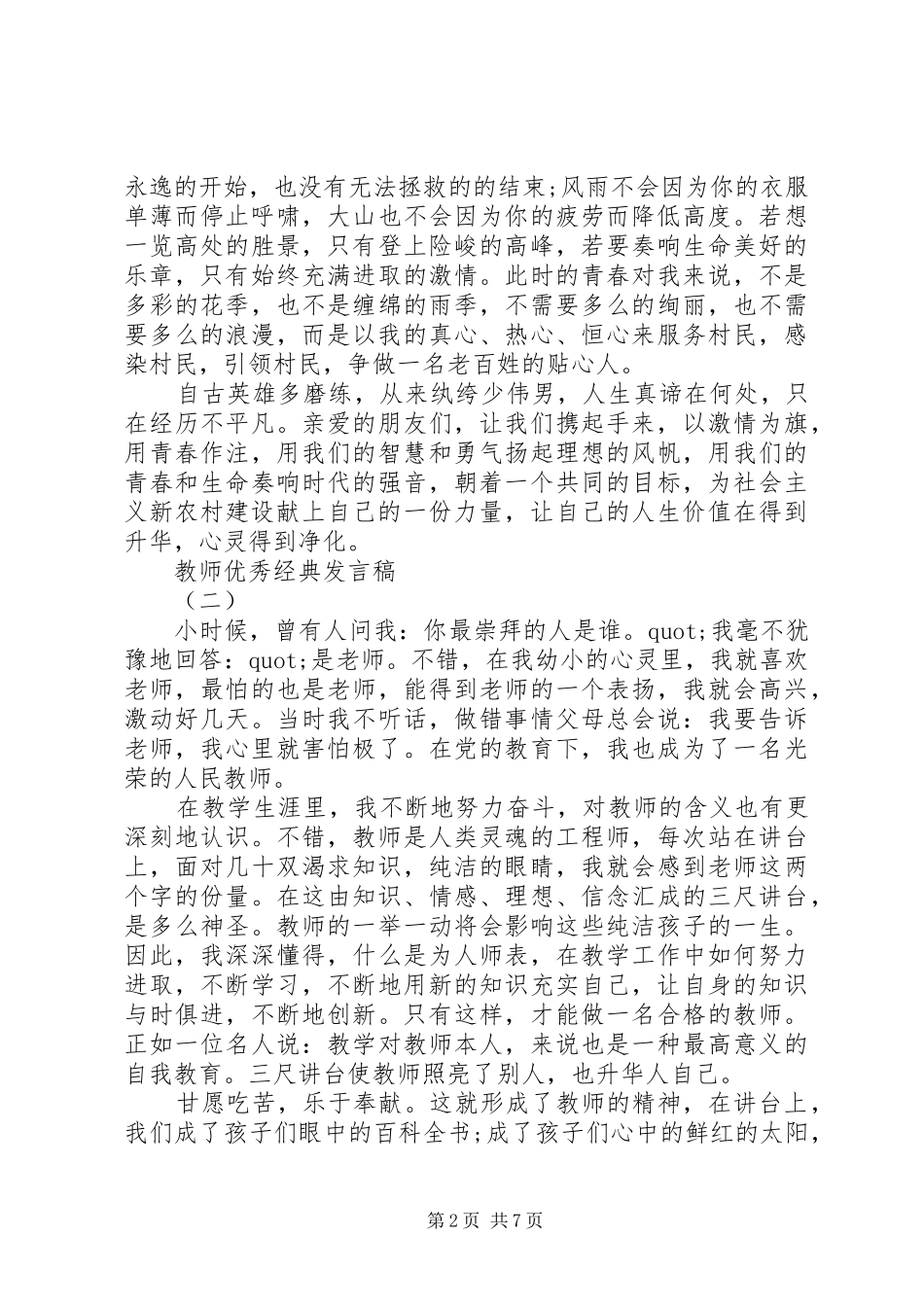 20XX年小学优秀教师发言_第2页