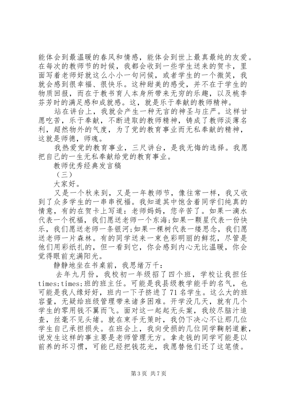 20XX年小学优秀教师发言_第3页