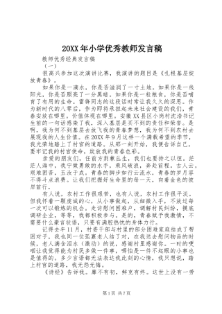 20XX年小学优秀教师发言