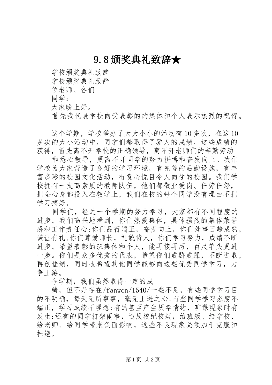 9.8颁奖典礼致辞演讲★(5)_第1页