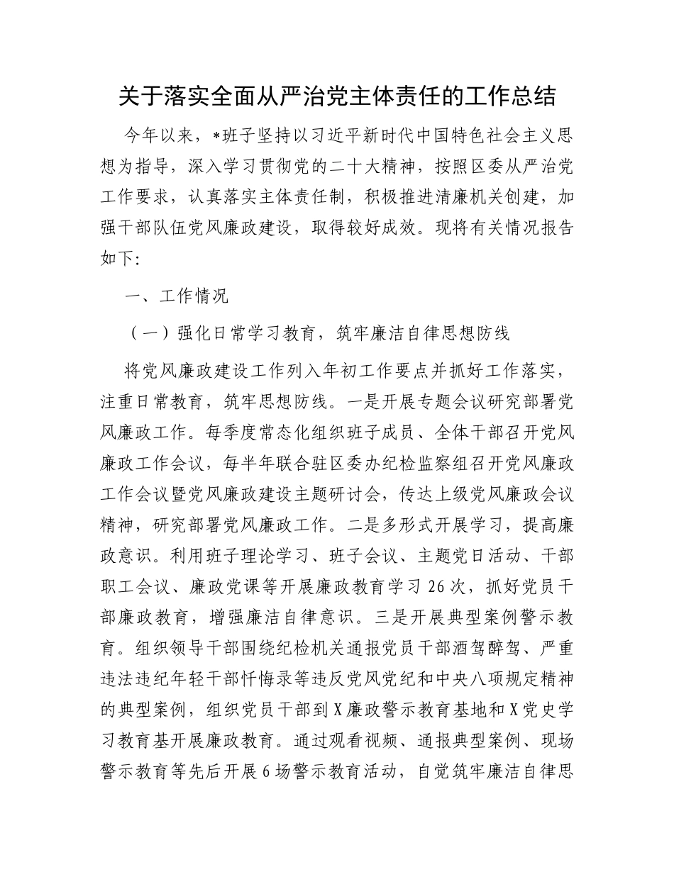 关于落实全面从严治党主体责任的工作总结_第1页