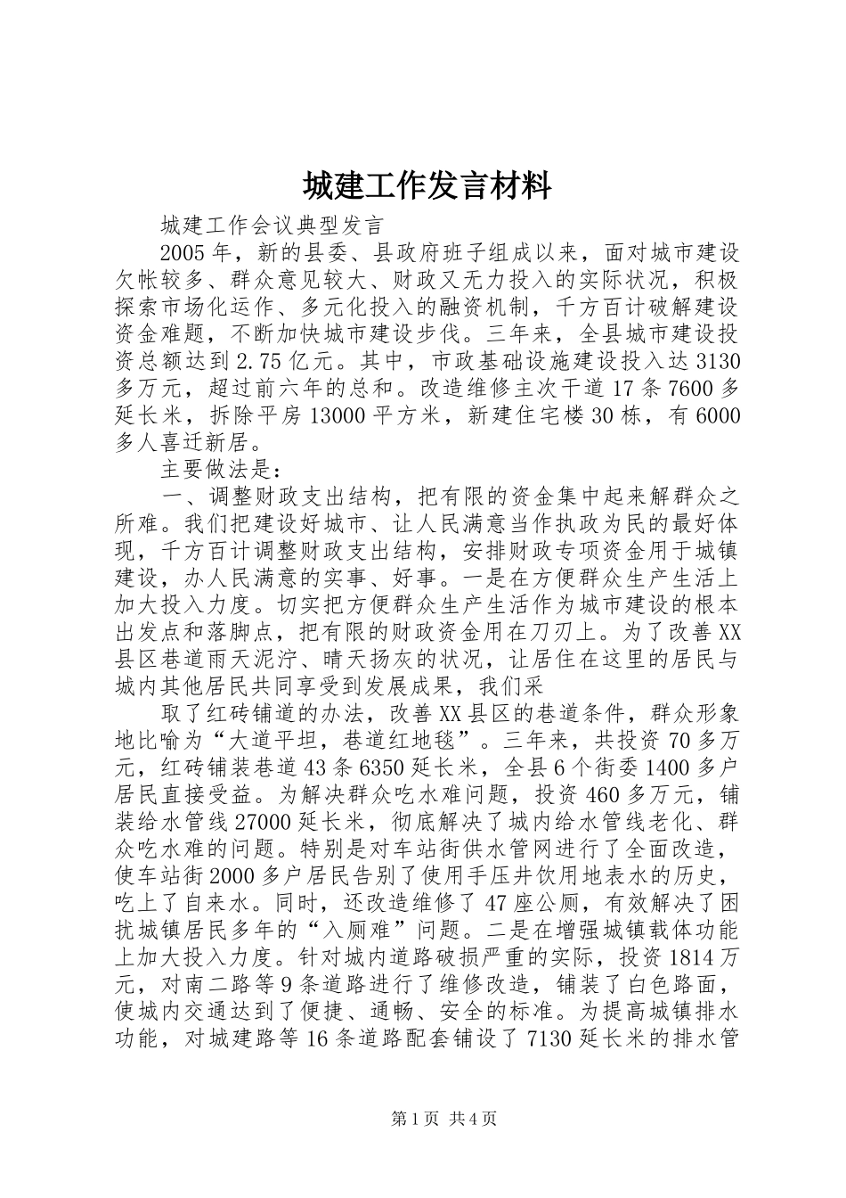 城建工作发言材料致辞_第1页