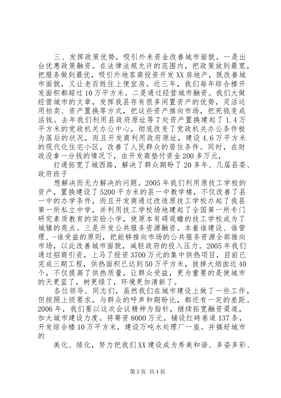 城建工作发言材料致辞_第3页