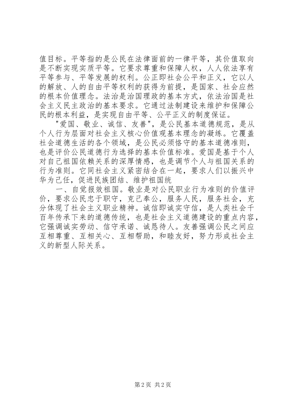 社会主义核心价值观演讲稿(7)_第2页