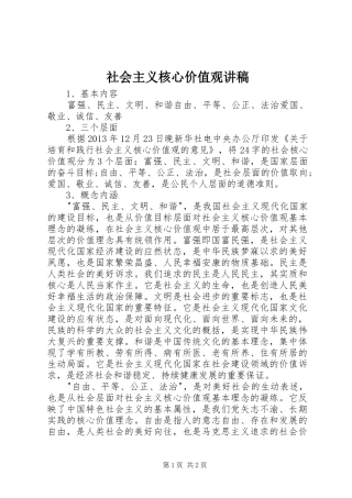 社会主义核心价值观演讲稿(7)