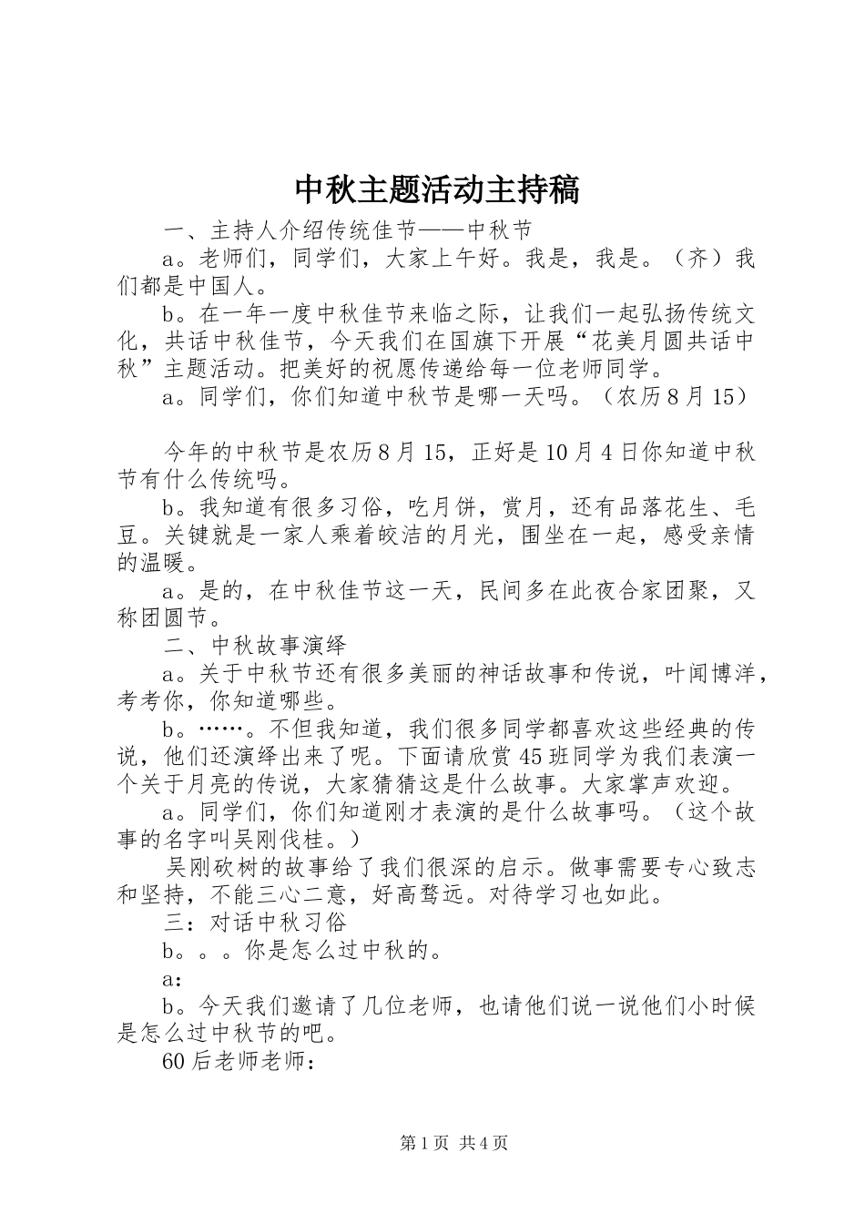 中秋主题活动主持稿范文_第1页