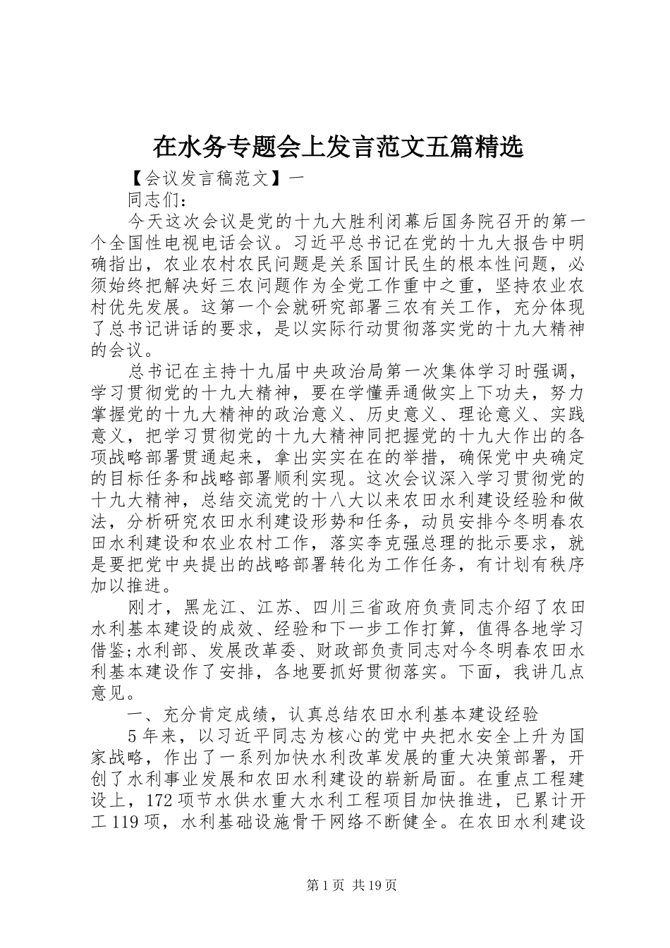 在水务专题会上发言稿范文五篇精选_第1页
