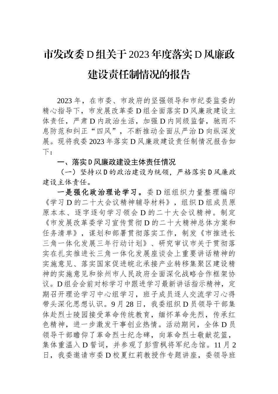 市发改委党组关于2023年度落实党风廉政建设责任制情况的报告_第1页
