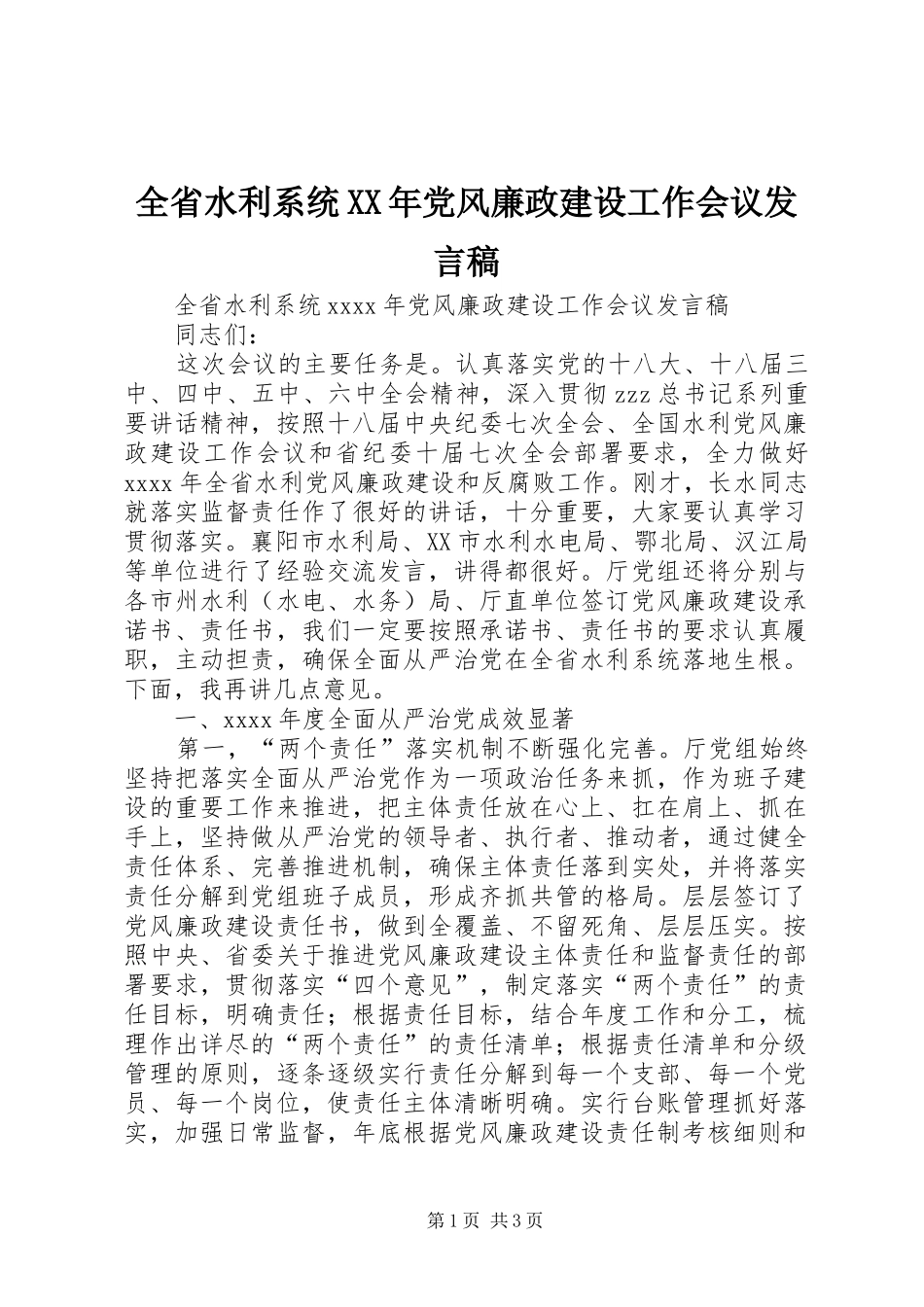 全省水利系统XX年党风廉政建设工作会议发言_第1页
