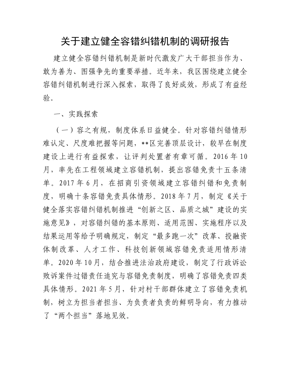 关于建立健全容错纠错机制的调研报告_第1页