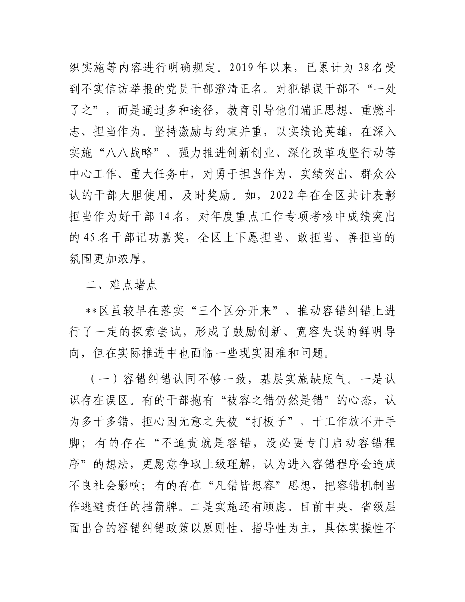 关于建立健全容错纠错机制的调研报告_第3页