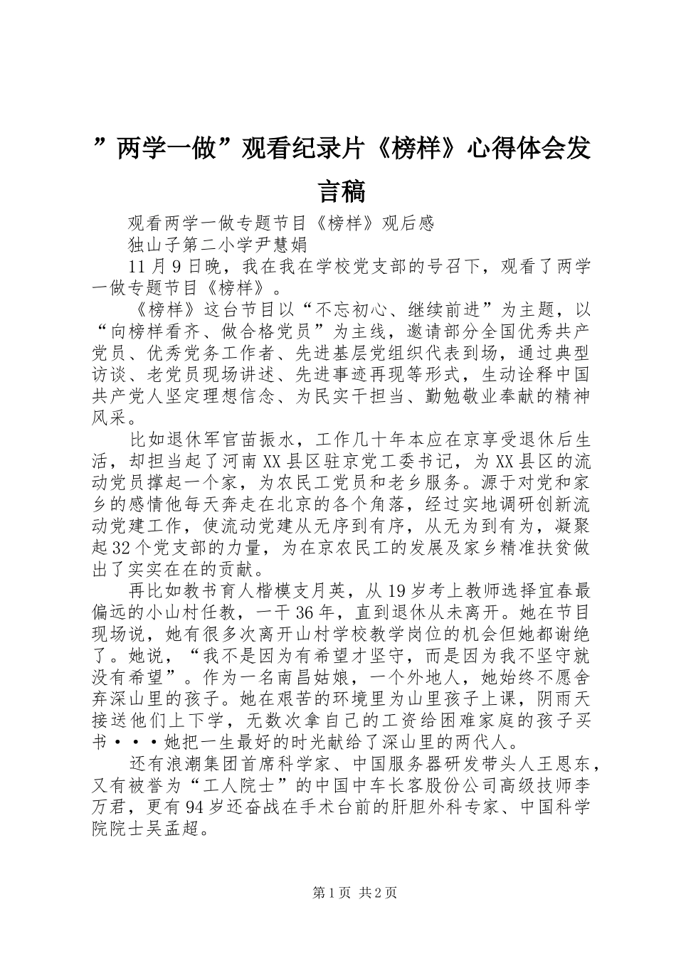 ”两学一做”观看纪录片《榜样》心得体会发言稿范文_第1页