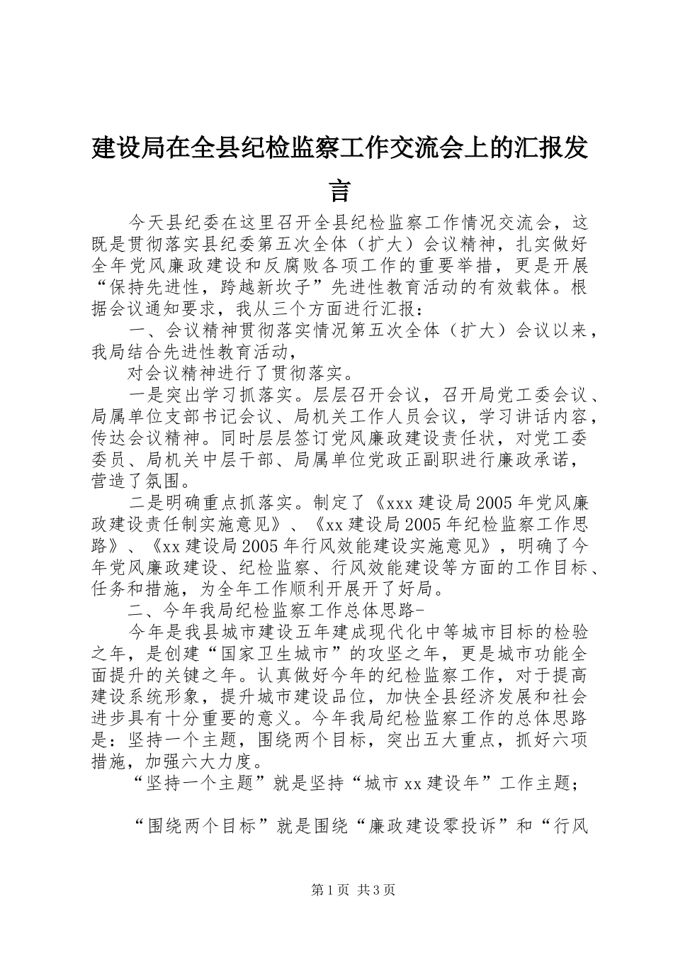 建设局在全县纪检监察工作交流会上的汇报发言稿_第1页