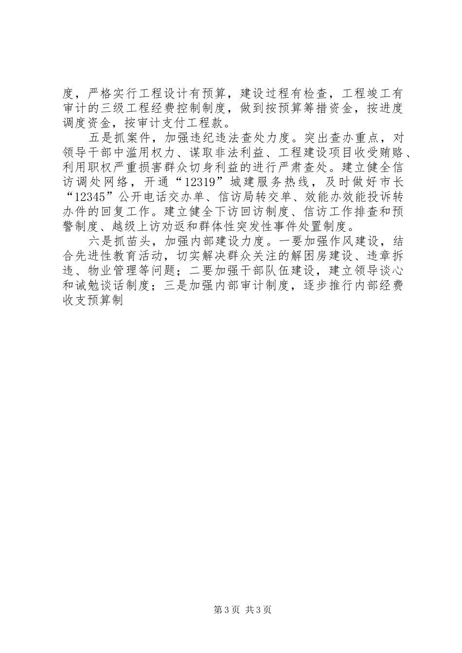 建设局在全县纪检监察工作交流会上的汇报发言稿_第3页