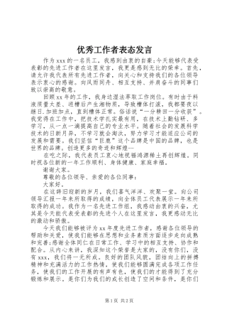优秀工作者表态发言稿