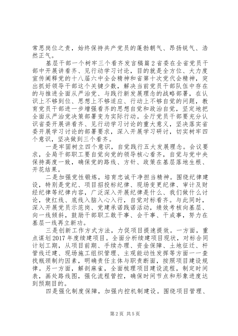 基层干部一个树牢三个看齐发言_第2页