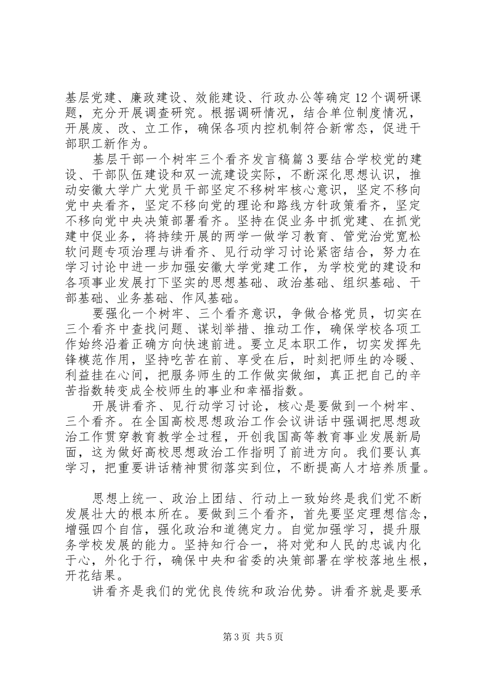 基层干部一个树牢三个看齐发言_第3页