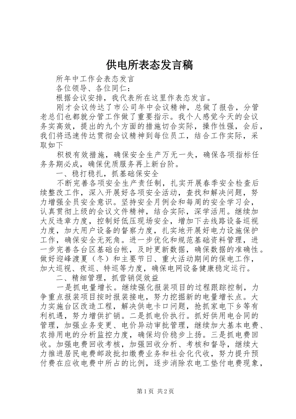 供电所表态发言稿范文_第1页