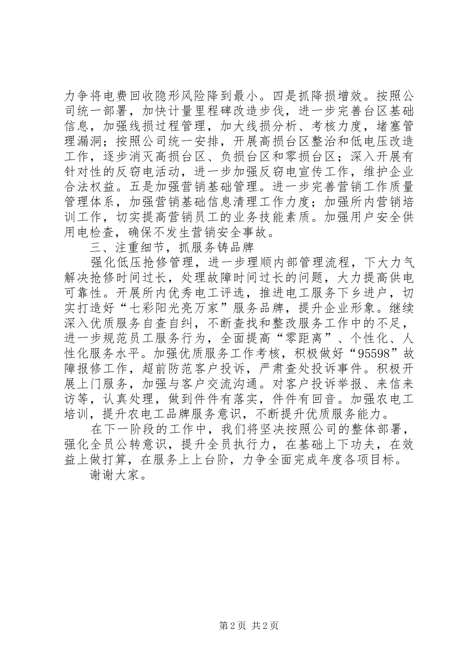 供电所表态发言稿范文_第2页