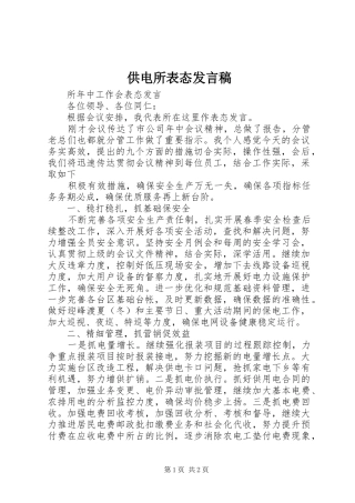 供电所表态发言稿范文