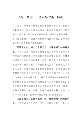 “四下基层”：务求与“实”俱进