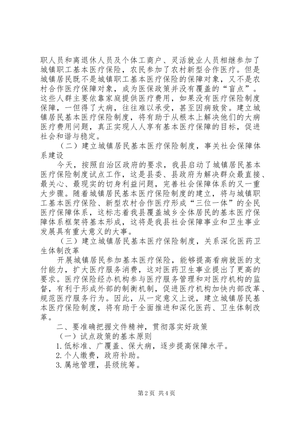 城镇居民基本医疗保险试点工作启动仪式上的发言稿_第2页