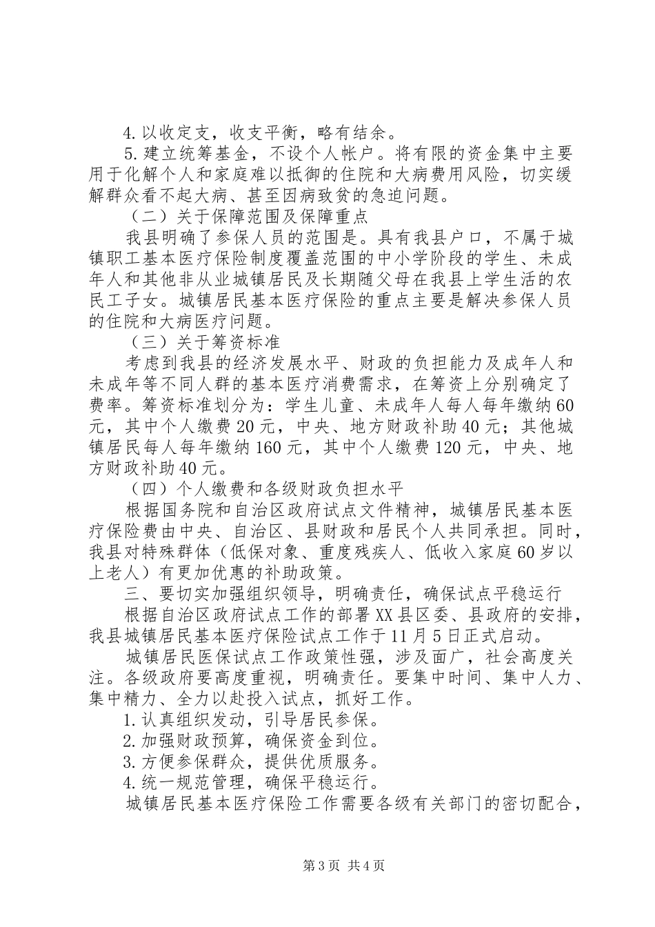城镇居民基本医疗保险试点工作启动仪式上的发言稿_第3页