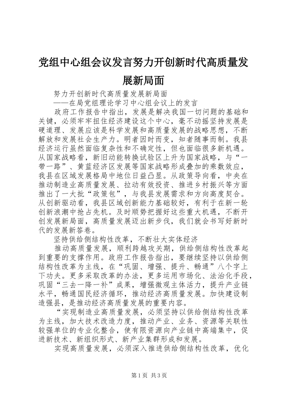 党组中心组会议发言稿努力开创新时代高质量发展新局面_第1页