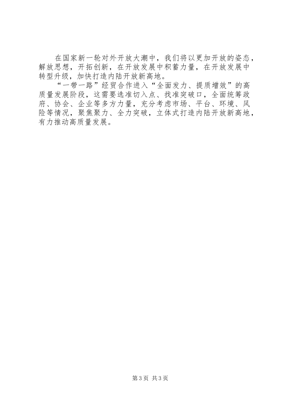 党组中心组会议发言稿努力开创新时代高质量发展新局面_第3页
