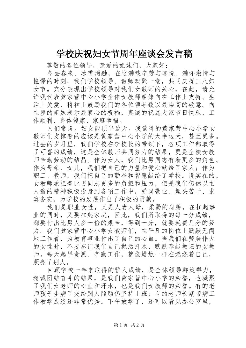 学校庆祝妇女节周年座谈会发言_第1页