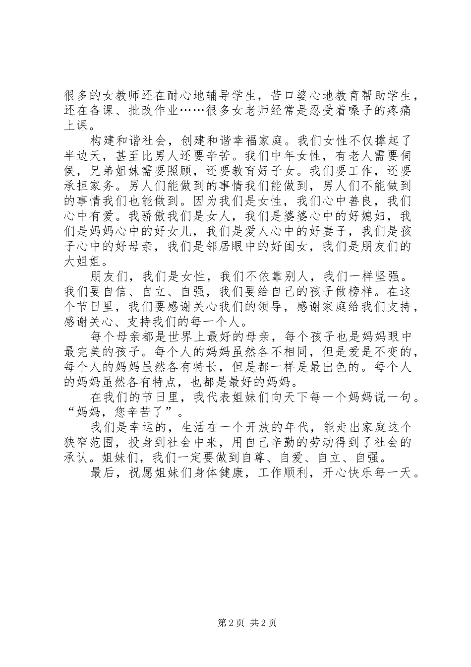 学校庆祝妇女节周年座谈会发言_第2页